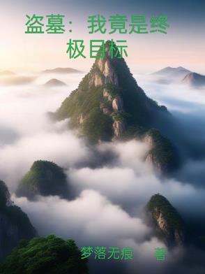 盗墓走进终极
