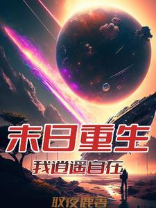 从末世回来的我超神了全文免费阅读
