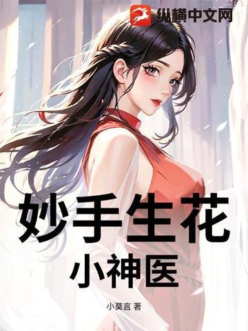 妙手小神医全文阅读免费