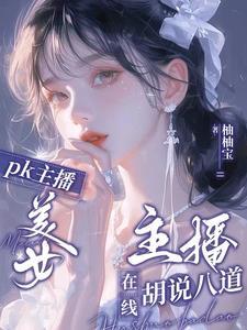 可爱的主播