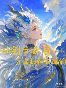 仙剑开局签到蜀山免费阅读