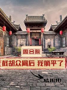 四合院开局就离婚