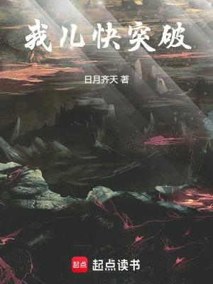 我儿快突破的内容介绍