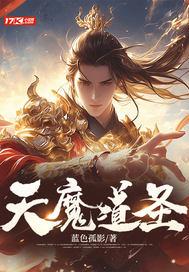 圣道魔尊