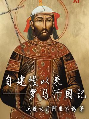 罗马帝国谁建的
