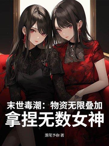 末世囤物资的女主推荐