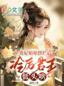 贵妃在冷宫种田