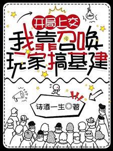 我靠召唤玩家科学救世30