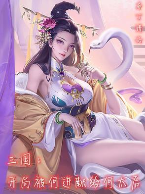 三国主角收了何皇后