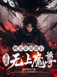 女帝无双之后是什么