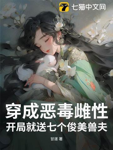 穿成恶毒女配后