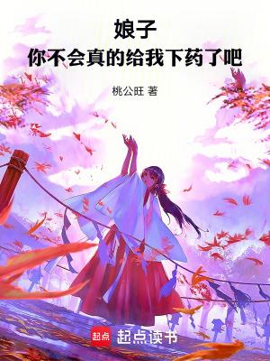 你不会真的给我下药了吧笔趣阁免费
