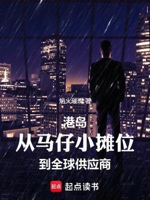 港岛从马仔小摊位到全球供应商笔趣阁