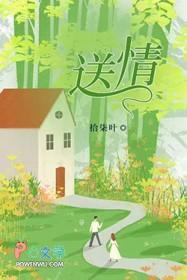 送情人的花图片