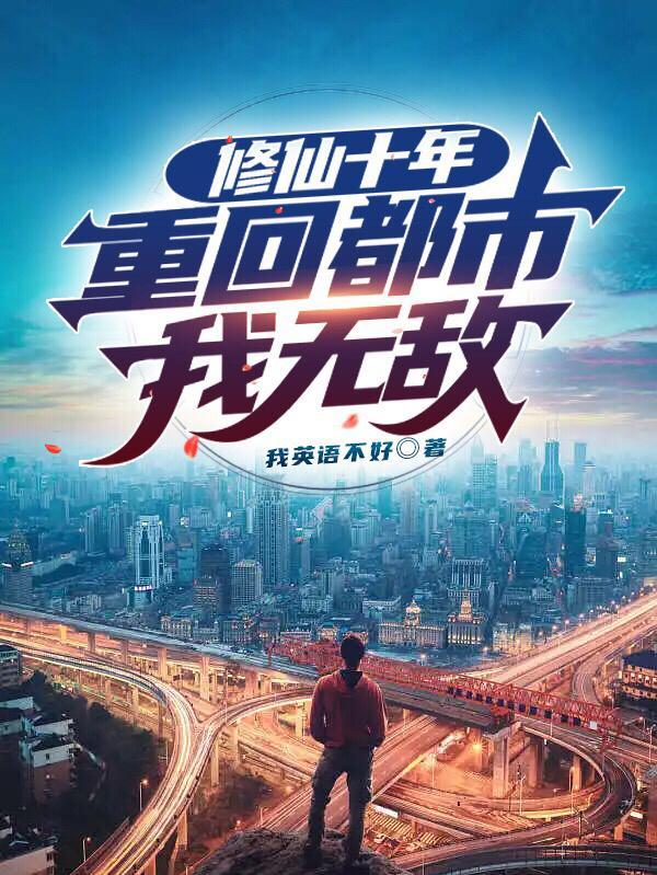 修仙五百年重回都市