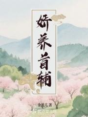 首辅的娇养小表妹妖夭夭