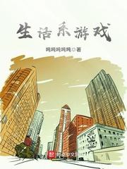 生活系游戏百度百科女主