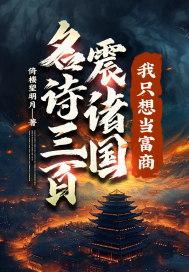 名师三百震诸国
