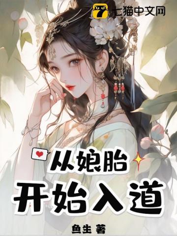 从娘胎里开始修炼的都市