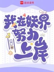 我在妖界称霸的那些年