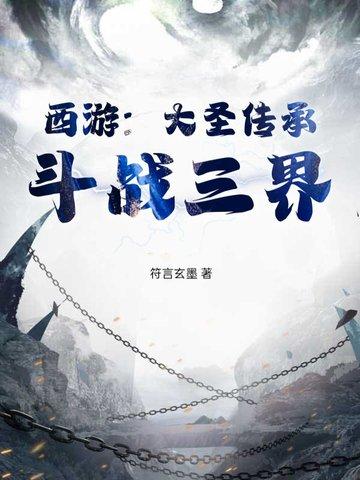 大圣的传承