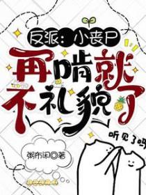 反派丧钟