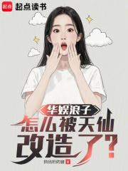 怎么被天仙改造了免费阅读