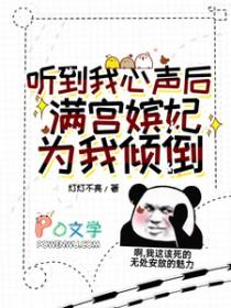满宫嫔妃为我打架了