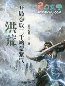 洪荒之开局选择鸿蒙紫气