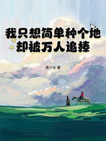 我只想简简单单谈一场恋爱是什么歌