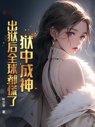 出狱之后全文阅读