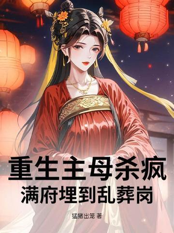 重生主母当家