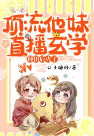 顶流是他妹