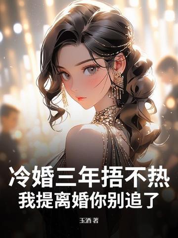 冷婚撩人免费阅读