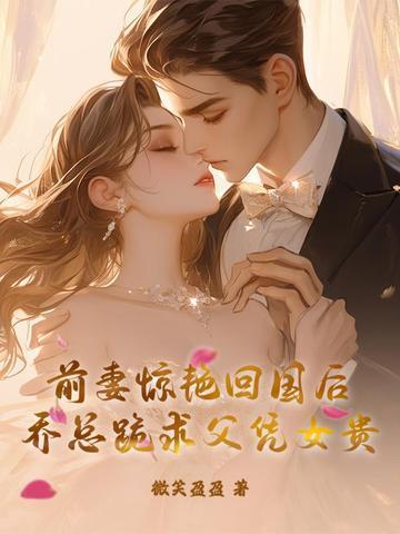 乔少前妻飒暴乔慕宁