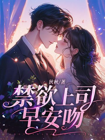 禁欲总裁