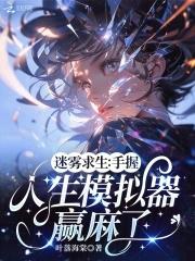 迷雾生存解说视频老司机