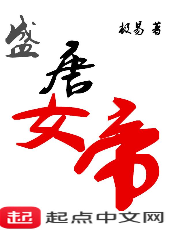 大唐女帝饶命书屋