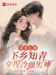 七零知青下乡空间