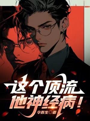 顶流他疯了晋江