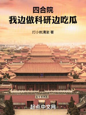 四合院我边做科研边吃瓜目录