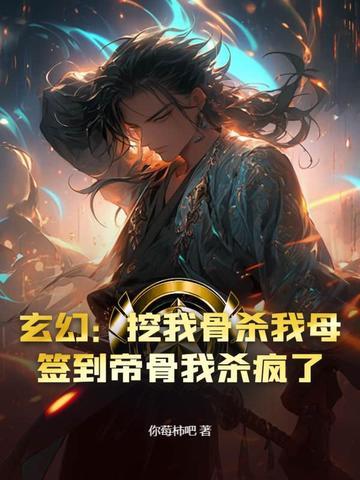 玄幻挖至尊骨