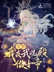 穿越斗罗大陆武魂殿女皇求着嫁我