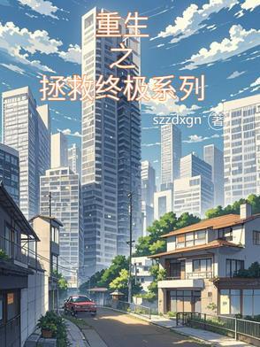 重生之拯救大佬计划晋江