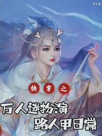 万人迷快穿事迹