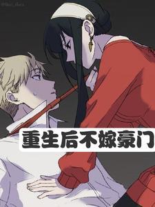 重生后对男妻非常宠的