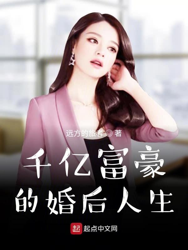 千亿富翁的生活