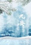 九安医疗股票股吧
