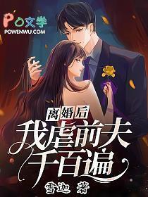 离婚后前夫终于后悔了