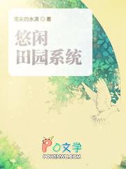 悠闲田园